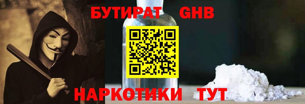 БУТИРАТ жидкий экстази Маркс